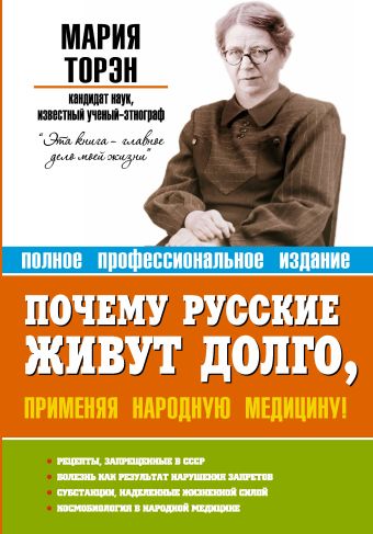 Почему русские живут долго, применяя народную медицину! Почему русские живут долго, применяя народную медицину! Торэн М.Д.