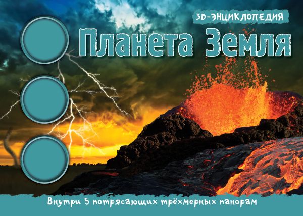 Планета Земля. 3D панорама Планета Земля. 3D панорама .