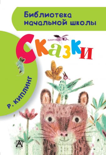Сказки Сказки Киплинг Р.Д.