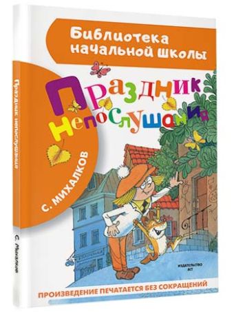 Праздник непослушания Праздник непослушания Михалков С.В.