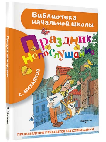 Праздник непослушания Праздник непослушания Михалков С.В.