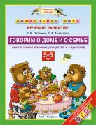 Говорим о доме и о семье. 5–6 лет. Практическое пособие для детей и родителей Говорим о доме и о семье. 5–6 лет. Практическое пособие для детей и родителей