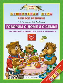 Петленко Л.В., Агибалова О.А. - Говорим о доме и о семье. 5–6 лет. Практическое пособие для детей и родителей обложка книги Петленко Л.В., Агибалова О.А. - Говорим о доме и о семье. 5–6 лет. Практическое пособие для детей и родителей обложка книги