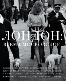 Дмитрий Быков, Марина Степнова, Эдуард Лимонов, Александр Терехов - Лондон: время московское обложка книги Дмитрий Быков, Марина Степнова, Эдуард Лимонов, Александр Терехов - Лондон: время московское обложка книги