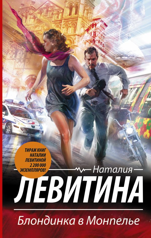 Блондинка в Монпелье Блондинка в Монпелье Левитина Н.С.