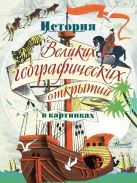 История Великих географических открытий в картинках История Великих географических открытий в картинках