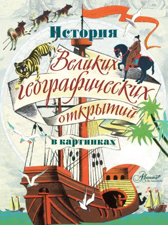 История Великих географических открытий в картинках История Великих географических открытий в картинках .