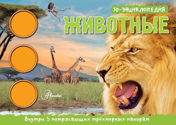 Животные. 3D панорама Животные. 3D панорама .