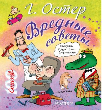 Вредные советы Вредные советы Остер Г.Б.