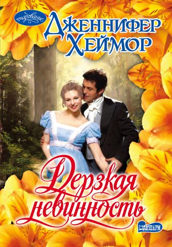 Дерзкая невинность Дерзкая невинность Хеймор Д.