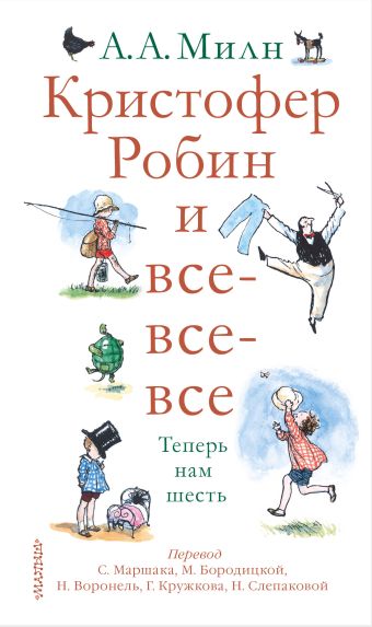 Кристофер Робин и все-все-все. А теперь нам шесть Кристофер Робин и все-все-все. А теперь нам шесть Милн А.А.