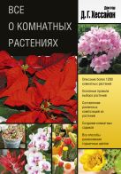 Все о комнатных растениях (2 оформление) Все о комнатных растениях (2 оформление)