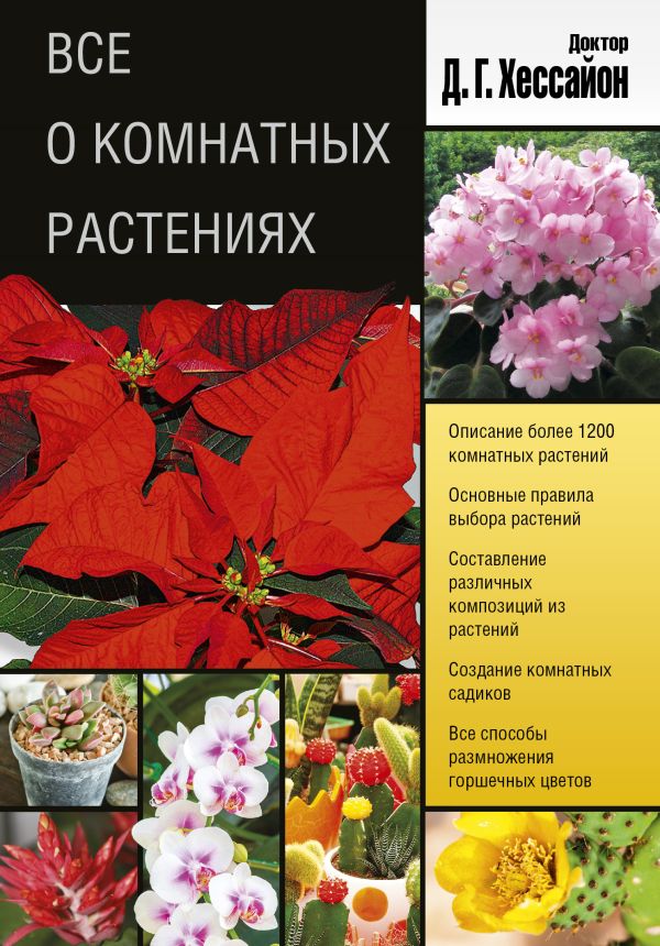 Все о комнатных растениях (2 оформление) Все о комнатных растениях (2 оформление) Хессайон Д.Г.