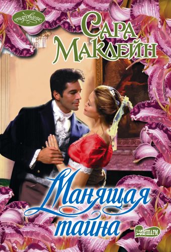 Манящая тайна Манящая тайна Маклейн С.