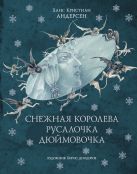 Снежная королева. Русалочка. Дюймовочка Снежная королева. Русалочка. Дюймовочка