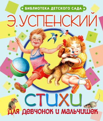 Стихи для девчонок и мальчишек Стихи для девчонок и мальчишек Успенский Э.Н.