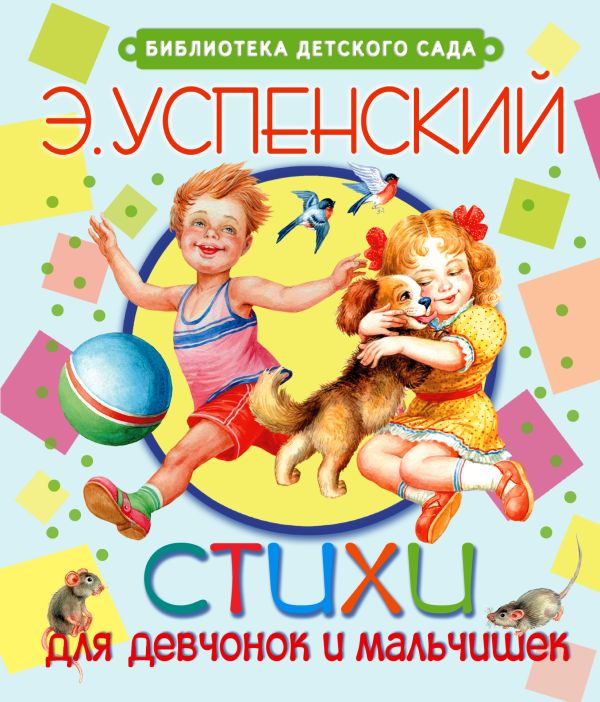 Стихи для девчонок и мальчишек Стихи для девчонок и мальчишек Успенский Э.Н.