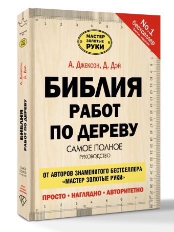 Библия работ по дереву Библия работ по дереву Джексон А.