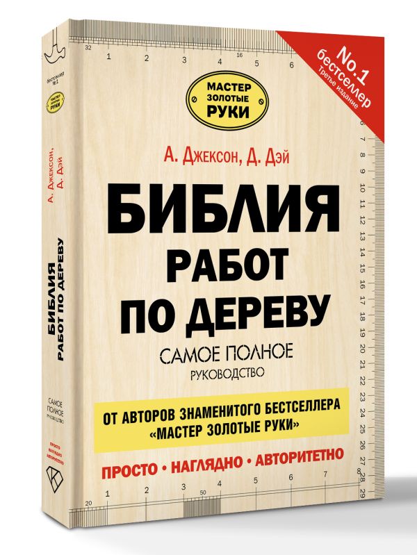 Библия работ по дереву Библия работ по дереву Джексон А.