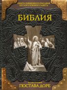 Библия. Книги Священного Писания Ветхого и Нового Завета Библия. Книги Священного Писания Ветхого и Нового Завета