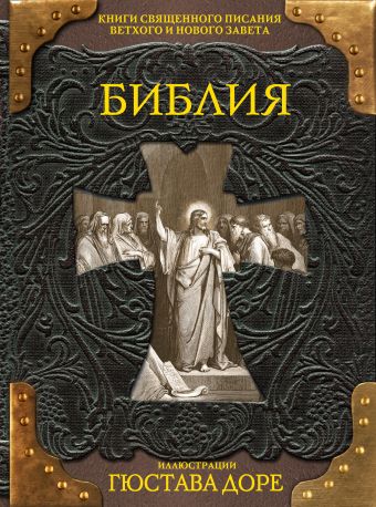 Библия. Книги Священного Писания Ветхого и Нового Завета Библия. Книги Священного Писания Ветхого и Нового Завета Доре Г.