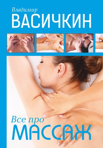 Все про массаж Все про массаж Васичкин В.И.