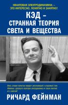КЭД - странная теория света и вещества КЭД - странная теория света и вещества