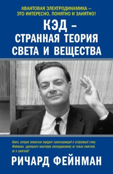 КЭД - странная теория света и вещества