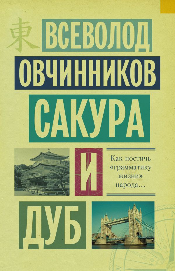 Сакура и дуб. Ветка сакуры; Корни дуба Сакура и дуб. Ветка сакуры; Корни дуба Овчинников В.В.