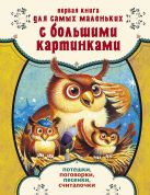 Первая книга для самых маленьких с большими картинками. Потешки, поговорки, песенки, считалочки Первая книга для самых маленьких с большими картинками. Потешки, поговорки, песенки, считалочки
