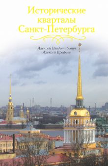 Исторические кварталы Санкт-Петербурга