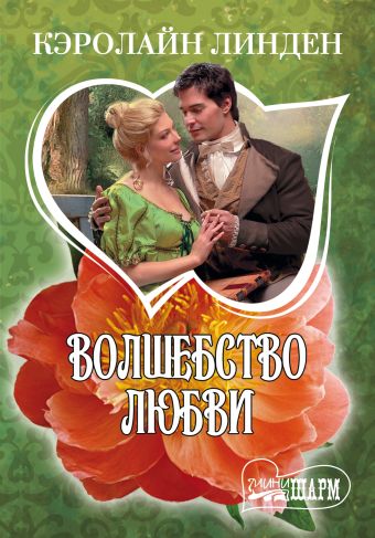 Волшебство любви Волшебство любви Линден К.
