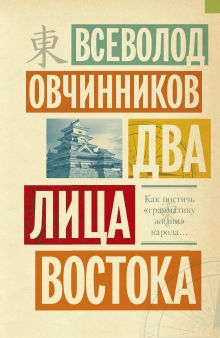 Овчинников В.В. - Два лица Востока: Впечатления и размышления от одиннадцати лет работы в Китае и семи лет в Японии обложка книги Овчинников В.В. - Два лица Востока: Впечатления и размышления от одиннадцати лет работы в Китае и семи лет в Японии обложка книги