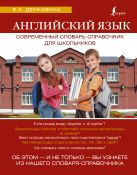 Английский язык. Современный словарь-справочник для школьников Английский язык. Современный словарь-справочник для школьников