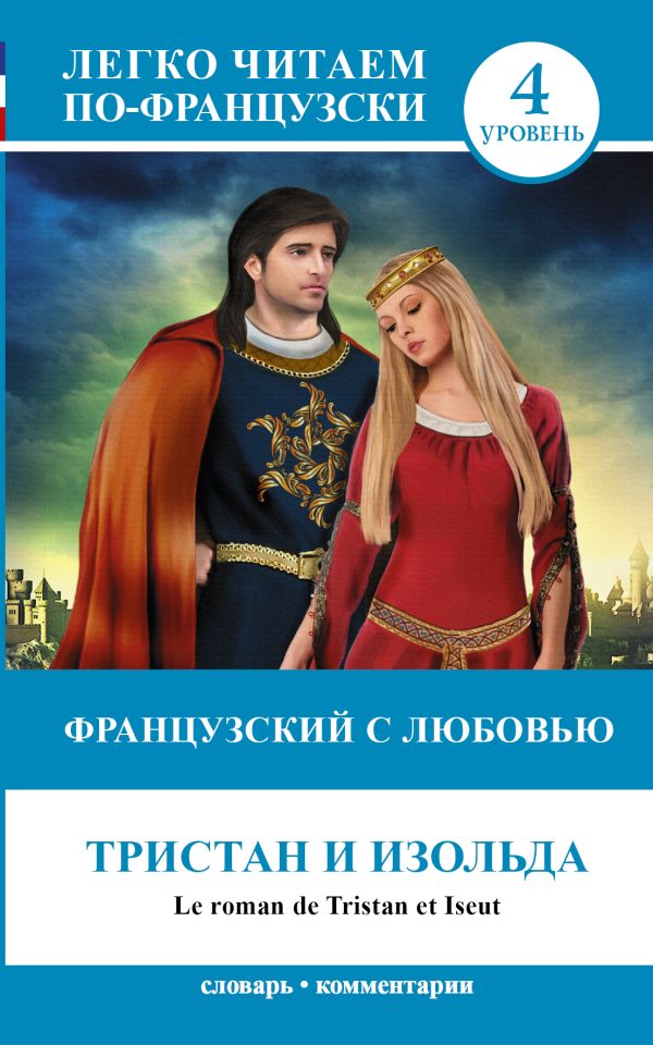 Французский с любовью: Тристан и Изольда Французский с любовью: Тристан и Изольда Бакаева С.А., Долгорукова Н.М.