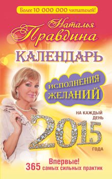 Правдина Н.Б. - Календарь исполнения желаний на каждый день 2015 года. 365 самых сильных практик. обложка книги Правдина Н.Б. - Календарь исполнения желаний на каждый день 2015 года. 365 самых сильных практик. обложка книги