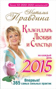 Правдина Н.Б. - Календарь любви и счастья. На каждый день 2015 года. 365 самых сильных практик обложка книги Правдина Н.Б. - Календарь любви и счастья. На каждый день 2015 года. 365 самых сильных практик обложка книги