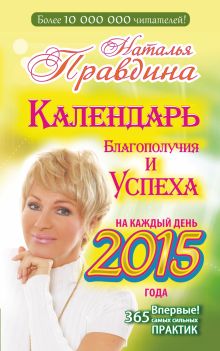 Правдина Н.Б. - Календарь благополучия и успеха на каждый день 2015 года. 365 самых сильных практик обложка книги Правдина Н.Б. - Календарь благополучия и успеха на каждый день 2015 года. 365 самых сильных практик обложка книги
