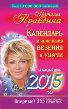 Календарь привлечения везения и удачи на каждый день 2015 года. 365 самых сильных практик Календарь привлечения везения и удачи на каждый день 2015 года. 365 самых сильных практик