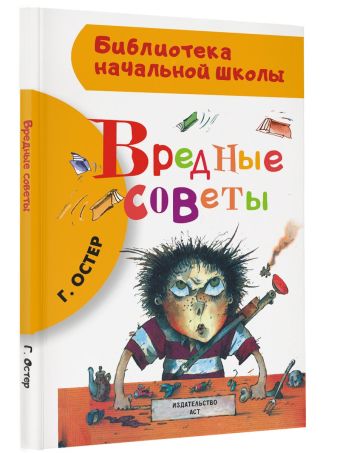 Вредные советы Вредные советы Остер Г.Б.
