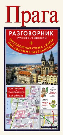 . - Прага. Русско-чешский разговорник + транспортная схема, карта, достопримечательности обложка книги . - Прага. Русско-чешский разговорник + транспортная схема, карта, достопримечательности обложка книги