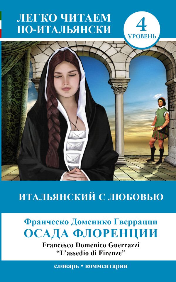 Итальянский с любовью: "Осада Флоренции" = "L'assedio di Firenze" Итальянский с любовью: "Осада Флоренции" = "L'assedio di Firenze" Гверрацци Ф.Д.