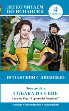 Испанский с любовью: Собака на сене = El perro del hortelano Испанский с любовью: Собака на сене = El perro del hortelano
