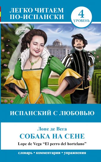 Испанский с любовью: Собака на сене = El perro del hortelano Испанский с любовью: Собака на сене = El perro del hortelano Лопе де Вега