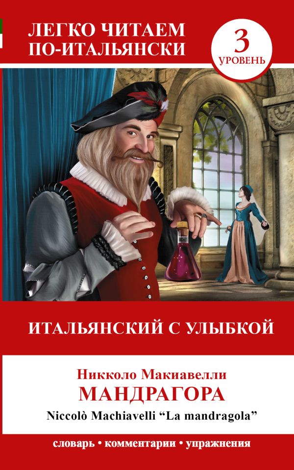 Итальянский с улыбкой: "Мандрагора" = "La Mandragola" Итальянский с улыбкой: "Мандрагора" = "La Mandragola" Макиавелли Н.