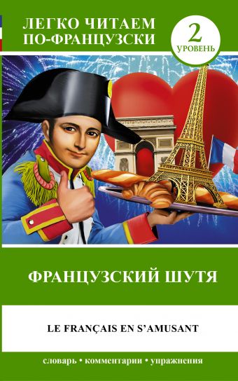 Французский шутя Французский шутя Бакаева С.А.