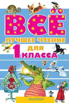 Маршак С.Я., Михалков С.В., Сутеев В.Г., Остер Г.Б., Успенский Э.Н. и др. - Всё лучшее чтение для 1 класса обложка книги Маршак С.Я., Михалков С.В., Сутеев В.Г., Остер Г.Б., Успенский Э.Н. и др. - Всё лучшее чтение для 1 класса обложка книги