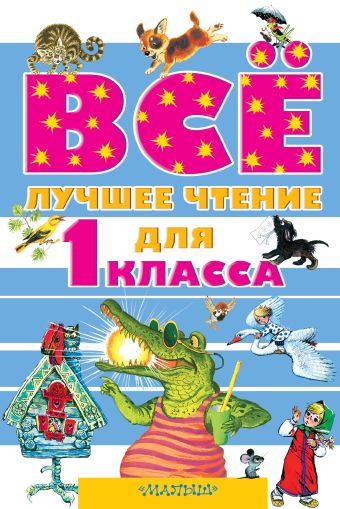Всё лучшее чтение для 1 класса Всё лучшее чтение для 1 класса Маршак С.Я., Михалков С.В., Сутеев В.Г., Остер Г.Б., Успенский Э.Н. и др.