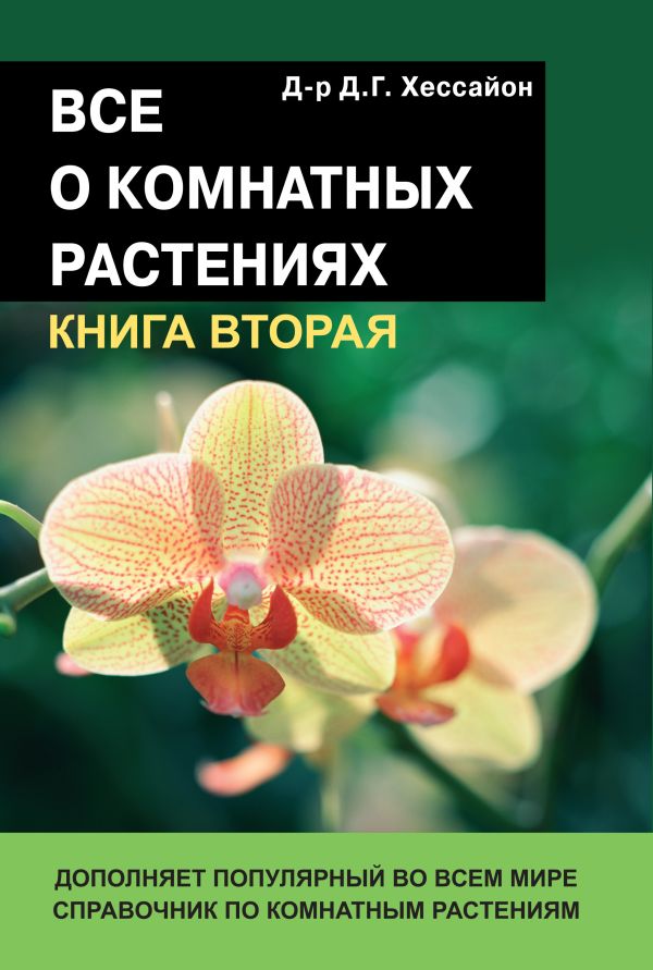 Все о комнатных растениях .Книга 2 Все о комнатных растениях .Книга 2 Хессаон Д.Г.