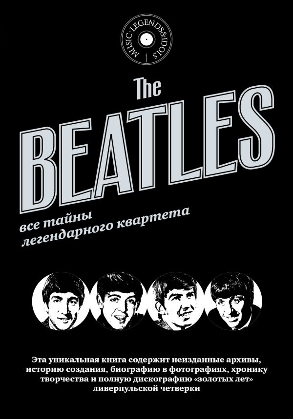 The Beatles Все тайны легендарного квартета The Beatles Все тайны легендарного квартета Гриффит Тим